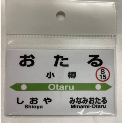 ふるさと納税 小樽市 小樽市内8駅駅プレセット |  | 01