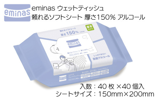 ウェットティッシュ ウェット ティッシュ アルコール 厚い eminas エミナス 40枚 40個入 ソフト 手拭き 日用品 雑貨 防災 備蓄品 【四国中央市 紙のまち 日本一】