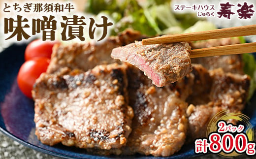 
とちぎ那須和牛 味噌漬け 400g×2パック 計800g | 和牛 お肉 肉 牛肉 国産 特製味噌 贅沢 栃木県 寿楽 那須町〔P-180〕
※着日指定不可
