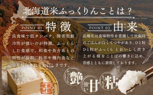 令和8年産【定期便(10kg×2カ月)】北海道産ふっくりんこ 五つ星お米マイスター監修＜10月より発送開始＞