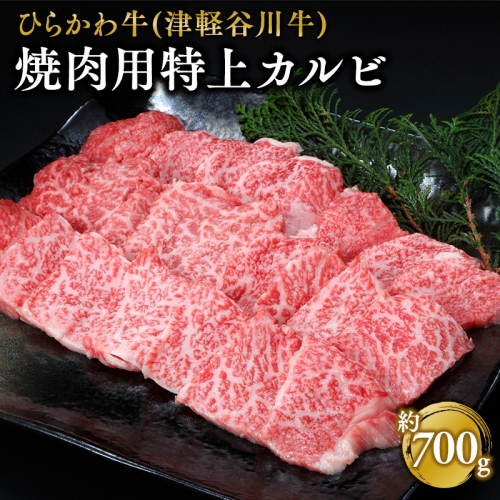 ひらかわ牛 焼肉用特上カルビ約700g