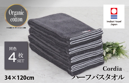 （今治タオルブランド認定品） Cordia ハーフバスタオル 4枚 （ダークグレー） [I003950HBT4DGY] 今治タオル タオル バスタオル 小さめ 今治ハーフバスタオル 毛羽落ち 吸水 ふわふわ 超無撚糸 ギフト ギフトセット お祝い 贈り物 日本製 プレーリードッグ