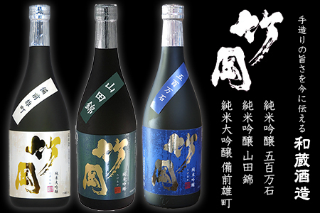 【ふるなびWEEK対象】純米大吟醸・純米吟醸「竹岡」飲み比べセット（720ml×3本）／和蔵酒造
