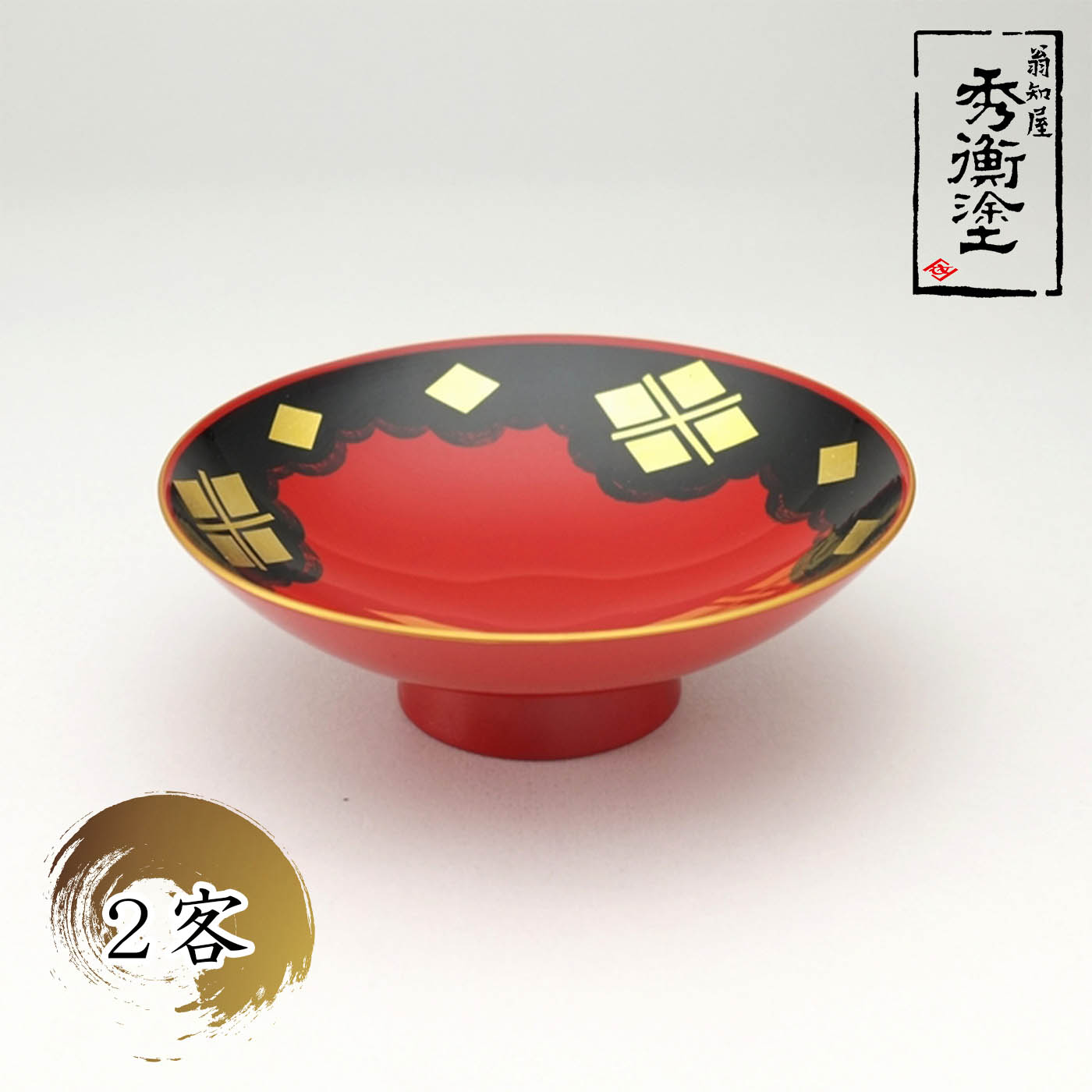 【ふるさと納税】 秀衡塗「塗盃 秀衡」2客 / 漆器 さかずき お酒 酒器 お神酒 セット 漆塗 うるしぬり 手塗り 木製 伝統工芸品 和 お正月 高級 結婚 新築祝い お祝い 贈答 贈り物 プレゼント ギフト 香典返し お返し おもてなし