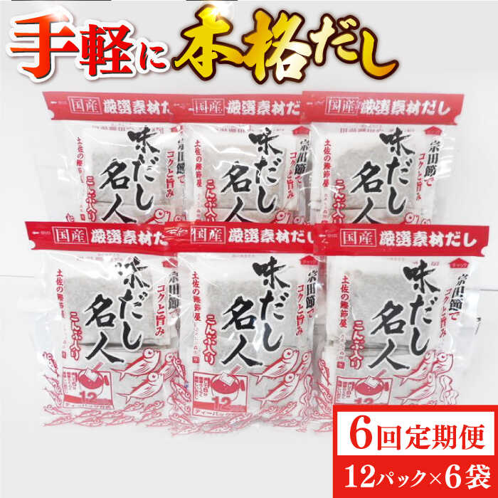 【ふるさと納税】【6回定期便】土佐の鰹節屋 だし名人鰹味 6袋【森田鰹節株式会社】 [ATBD040]