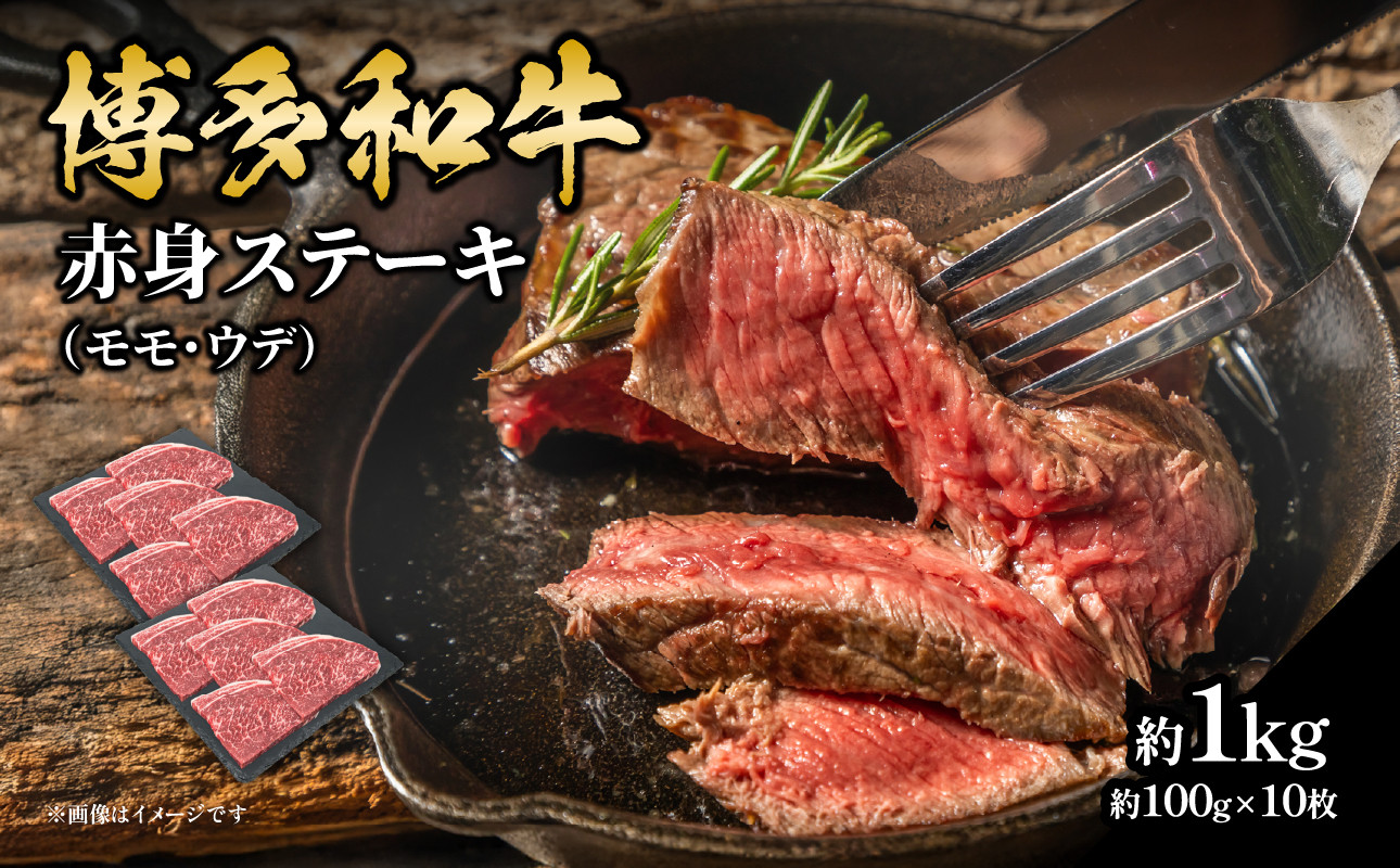 
                  博多和牛 赤身ステーキ 約1kg（10枚） 肉 お肉 博多和牛 黒毛和牛 和牛 牛肉 赤身 モモ ウデ 国産 冷凍 冷凍配送 約4～5人前 食べきりサイズ さっぱり 脂少なめ ヘルシー 柔らかい ジューシー ステーキ 福岡県 八女市
                