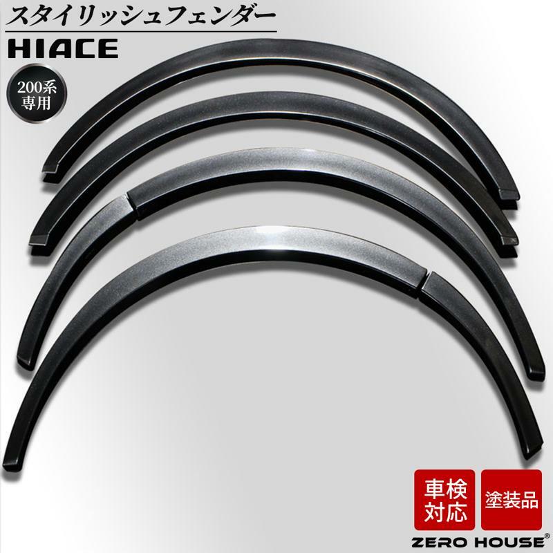 【スピード発送】ハイエース 車検対応 スタイリッシュフェンダー 塗装品 1G3グレーメタリック 099H3058