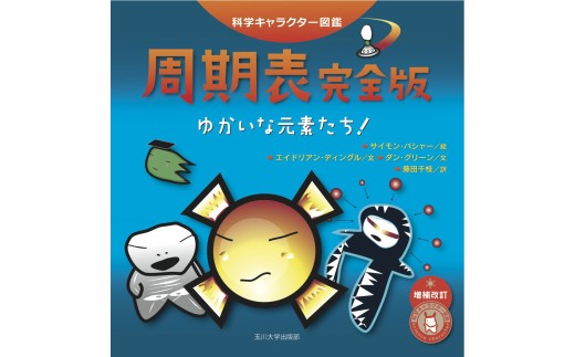 学校法人玉川学園　周期表 完全版（科学キャラクター図鑑シリーズ）