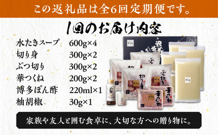 水炊き 【全6回定期便】 6‐8人前 [ABCN007] 水炊き
