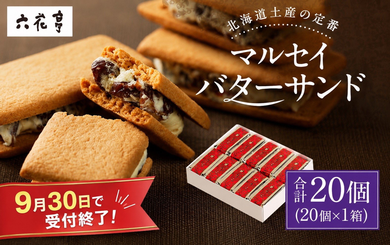 【六花亭】マルセイバターサンド20個入