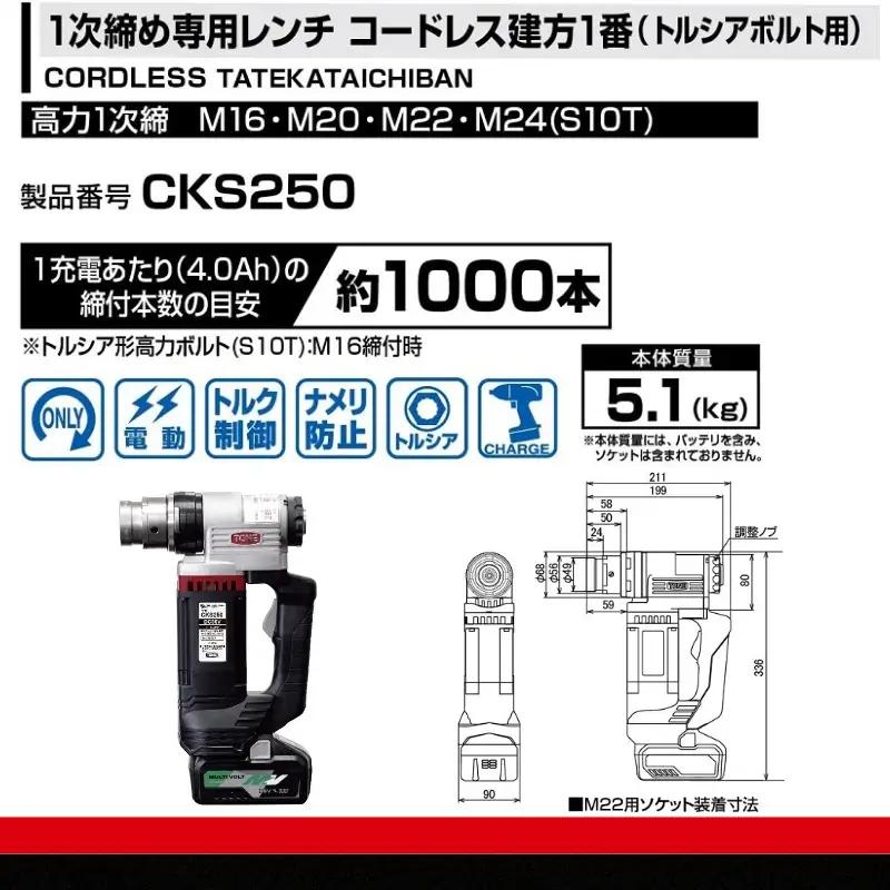 TONE トネ 1次締め専用レンチ コードレス建方一番 ( トルシアボルト用 )  ( CKS250 ) 15001-40000399