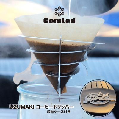 ふるさと納税 河内長野市 〜UZUMAKI〜組み立てコンパクト!斬新な湾曲を描く軽量コーヒードリッパー・アウトドア好きに大人気