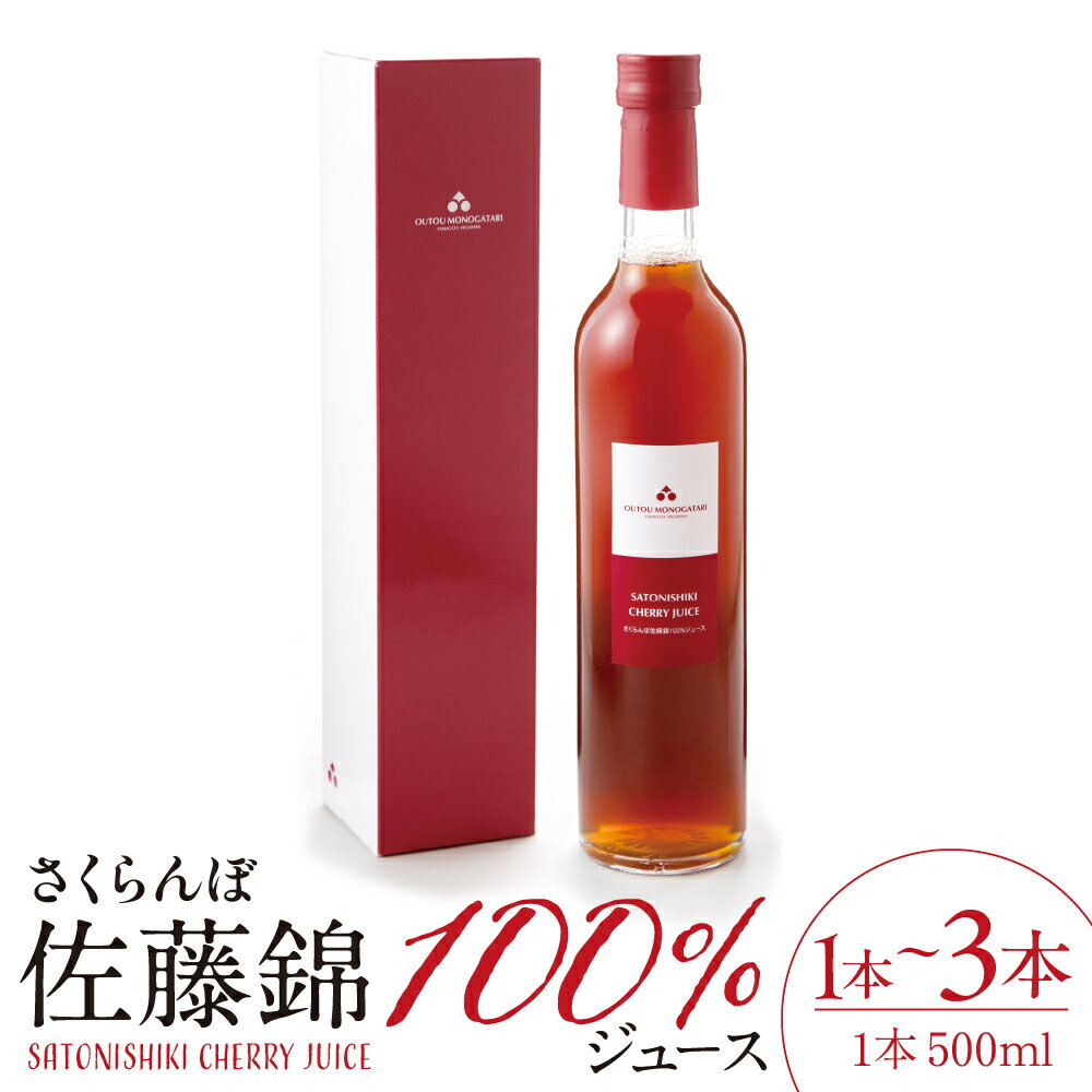 【ふるさと納税】さくらんぼ 佐藤錦 100％ ジュース 500ml (選べる: 1本 / 2本 / 3本 )/ 果物 くだもの さくらんぼ ジュース 500ミリ 1本 国産 産地直送 お取り寄せ 送料無料 対策 山形県 東根市