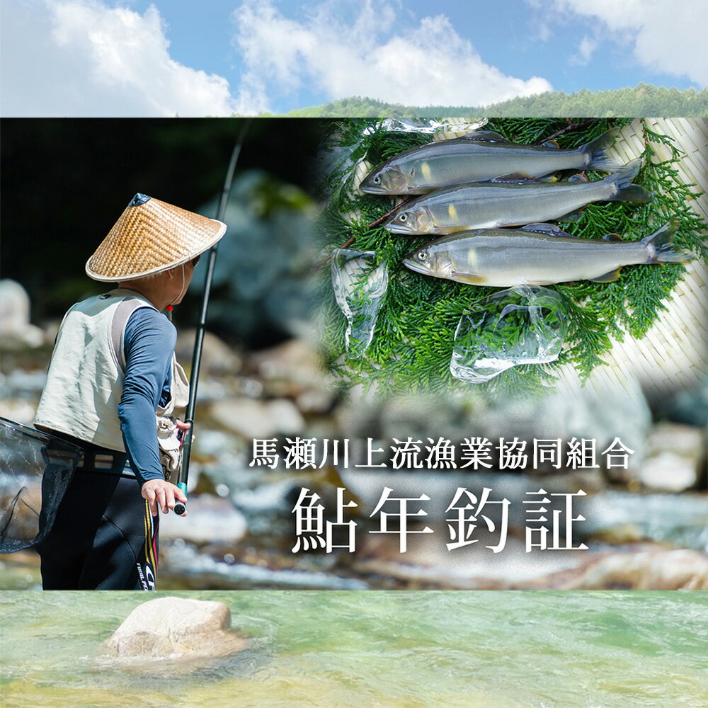 【ふるさと納税】予約受付【令和7年】馬瀬川上流鮎年釣証 1枚 鮎 年券 釣り 馬瀬川 あゆ 鮎掛け 2025年 釣り券 アユ まぜ 馬瀬 下呂温泉 54000円 岐阜県 下呂市