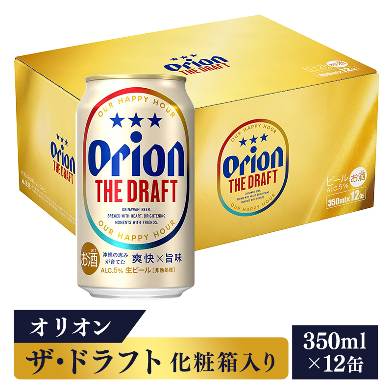 【オリオンビール】オリオン ザ・ドラフト（化粧箱入り）【350ml×12缶】-ビール オリオン ビール 1ケース 350ml 12本 おすすめ 沖縄県 八重瀬町【価格改定YA】