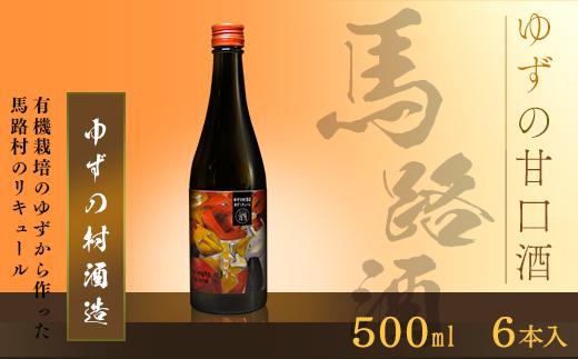 【ゆずリキュール ゆずの村酒造・甘口（500ml×6本）】酒 ゆず酒 リキュール 果実酒 ゆず 柚子 ユズ  ギフト 贈答用 お歳暮 お中元 母の日 父の日 敬老の日 のし 熨斗 宅飲み 家飲み 飲みやすい 高知県馬路村 【633】