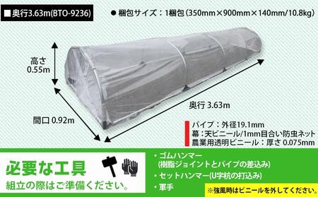 移動式トンネルセット〈BTO-9236〉_31-J401_(都城市) 移動式トンネルセット BTO-9236 南榮工業 軽量設計 農業用ビニール使用