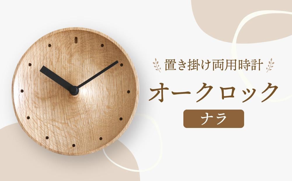 
            【オークヴィレッジ】置き掛け両用時計 オークロック（ナラ）| ギフトラッピング対応 無垢材 時計 インテリア 木製 おしゃれ ナチュラル 飛騨高山 オークヴィレッジ(株) AH093
          
