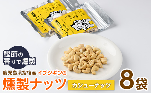 いぶしぎん燻製カシューナッツ (オリッジ/IB034-004) 無塩 カシューナッツ 鰹節 燻製 つまみ おつまみ おやつ ヘルシー