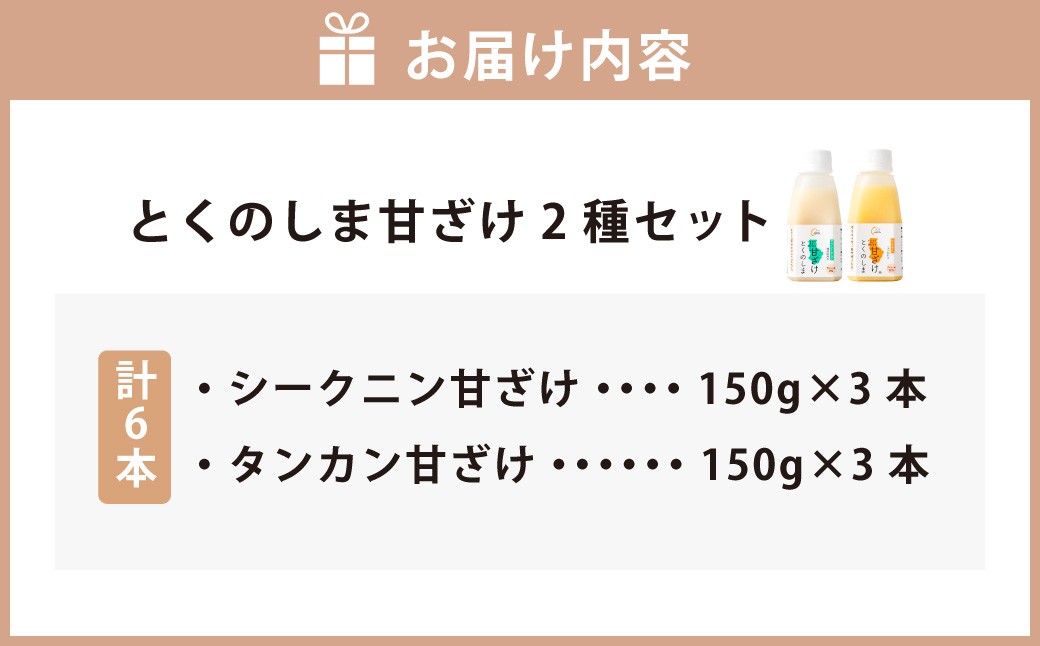 徳之島 天城町 とくのしま 甘ざけ 2種 セット 計6本（ シークニン甘ざけ 150g×3本・ たんかん甘ざけ 150g×3本）
