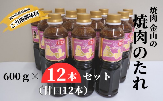 甘口12本