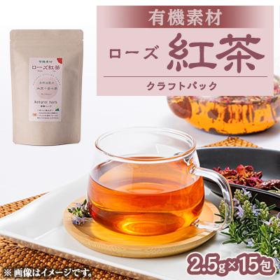 ふるさと納税 尾張旭市 有機素材ローズ紅茶　紙パック　37.5g(2.5g×15包)