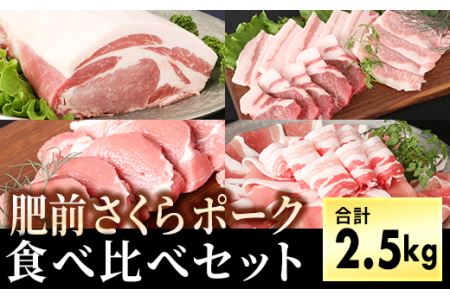 ブランド豚【肥前さくらポーク】食べ比べセット2.5kg