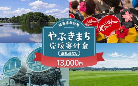 矢吹町 やぶきまち応援寄附金 13,000円 【返礼品なし】 F6U-317
