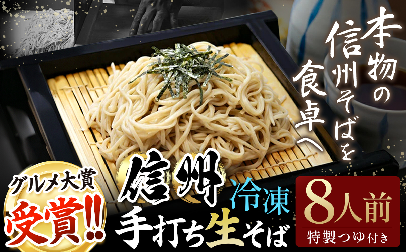 信州手打生そば8人前（つゆ付）｜ふるさと納税 信州 松本 信州そば 松本市 手打ちそば 生そば 蕎麦 そば 冷凍