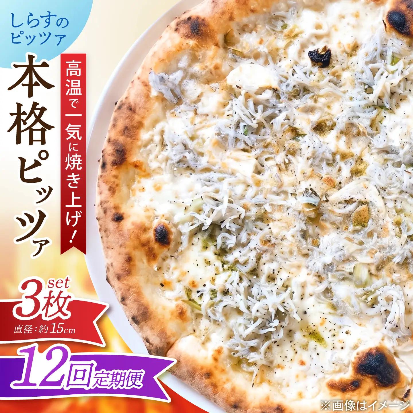 【全12回定期便】ピザ ナポリピッツァ しらすのピッツァ 3枚セット / 冷凍 ナポリピザ ピッツァ しらす 青のり 和風 詰め合わせ 定期便 / 愛媛県砥部町/Pizzeria39[BJCI028]