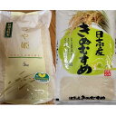 【ふるさと納税】きぬむすめ精米5kg・つや姫精米5kg【令和5年産】（発送日前日精米） | お米 こめ 白米 食品 人気 おすすめ 送料無料