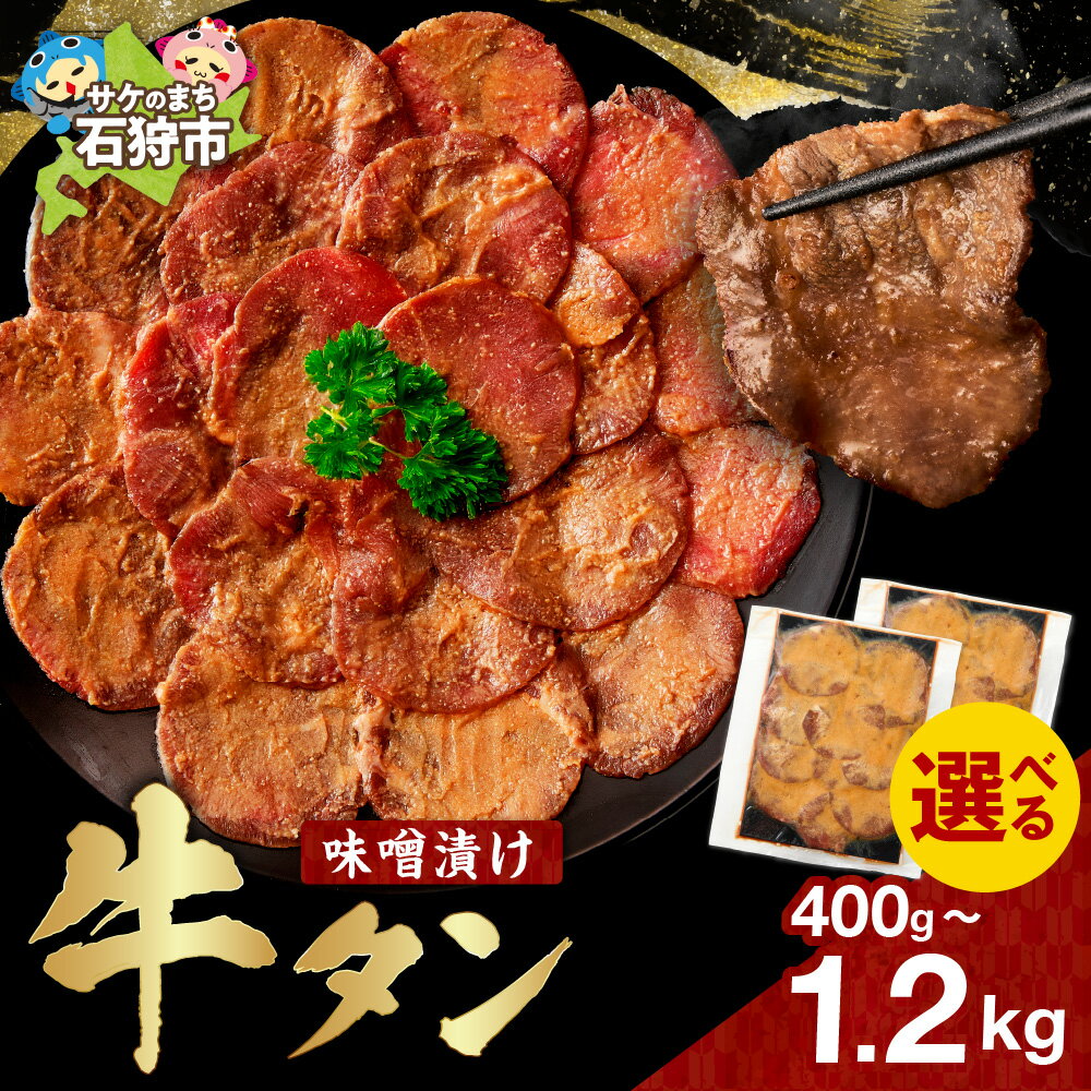 【ふるさと納税】【選べる容量】味噌漬け牛タン めしやきらく 400g 800g 1.2kg 牛肉 牛タン 味噌 焼肉 BBQ おかず 惣菜 北海道 石狩市