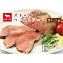 【ふるさと納税】津の田ミート 国産和牛の塊ローストビーフ 300g×1本　ソース付 | 肉 国産 黒毛和牛 自社工場 肉汁 真空パック 個包装 ご当地 人気 おすすめ 贈答用 自宅用 おかず 時短 大阪府 高槻市