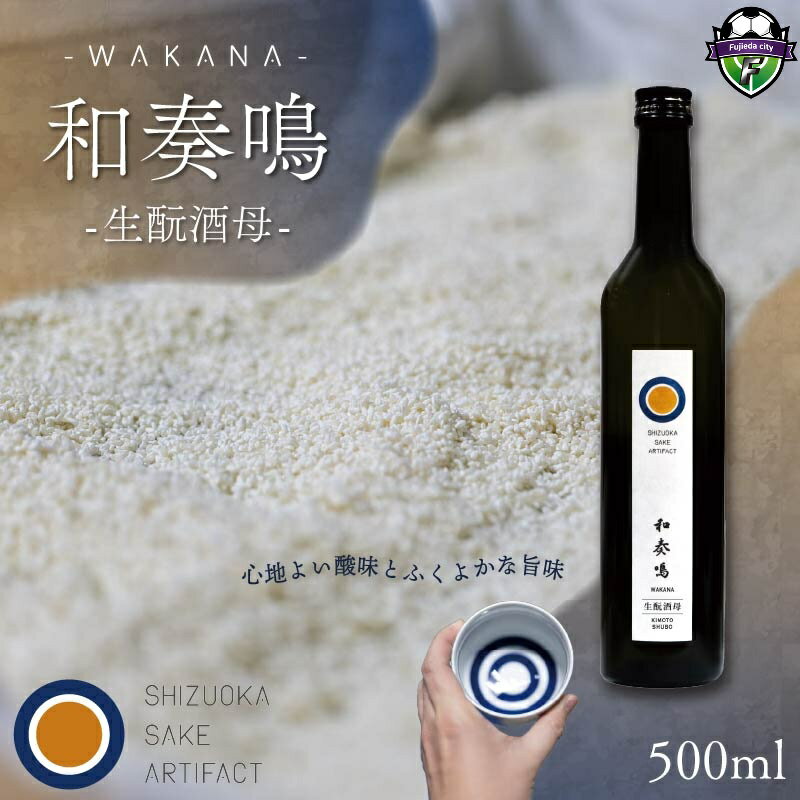 【ふるさと納税】 父の日 日本酒 和奏鳴【生もと酒母】500ml 辛口 ギフト 地酒 お酒 贈答 贈り物 静岡県 藤枝市