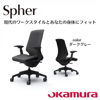 ふるさと納税 横須賀市 オカムラ　オフィスチェア　スフィア【ダークグレー】国産 テレワーク適用