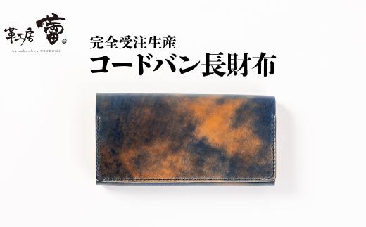 コードバン長財布＜完全受注生産＞【つぼみ ツボミ 島根県 雲南市 革製品 Only One 手作業 手縫い クチュール・セリエ 自然な風合い 】