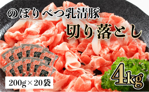 
◆4kg◆のぼりべつ豚切り落とし200g×20袋【 のぼりべつ豚 切り落とし 小間切れ 4kg 豚肉 小分け 真空パック 便利 個包装 冷凍 使い切り サイズ ホエイ チーズ 生乳 】
