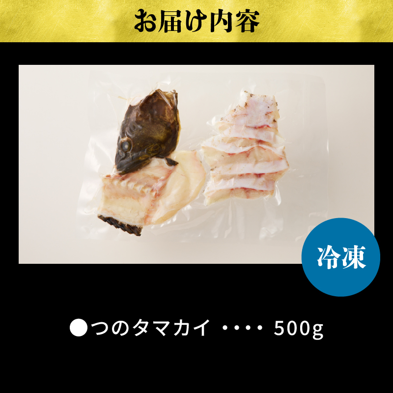 都農町産「つのタマカイ(鍋用・ぶつ切り)2～3人前」計500g_T012-001【魚 魚介 養殖 希少 国産 人気 ギフト 食品 おかず 魚貝 加工品 お土産 贈り物 送料無料 プレゼント】