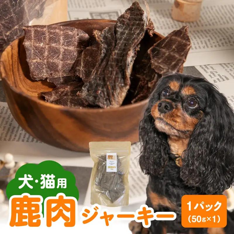 【ペットフード（犬・猫用）】 鹿肉ジャーキー 50g×1パック R15014