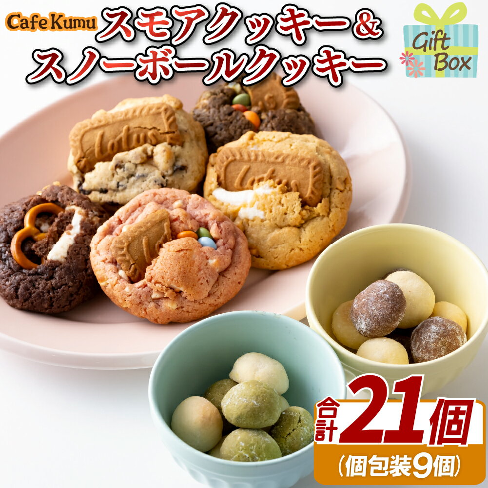 【ふるさと納税】スモアクッキー&スノーボールクッキー　計21個（個包装9袋）