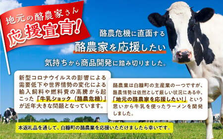 白糠ミルクラーメン（生ラーメン）【1個】常温_I001-0885-2610