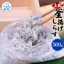 【ふるさと納税】しらす 500g 釜揚げしらす 高知県産 釜揚げシラス 簡易梱包 ご飯のお供 ごはんのお供 離乳食 シラス 国産 釜揚げ 新鮮 しらす丼 冷凍配送 おにぎり おつまみ 減塩 塩分 控えめ おかず しらすピザ 上物 便利 返礼品 7000円 じゃこ ちりめん お茶漬け