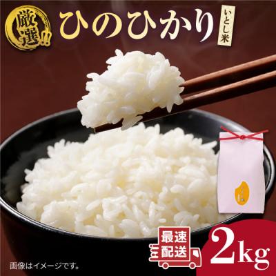 ふるさと納税 糸島市 いとし米 厳選ひのひかり 2kg (糸島産) 糸島市/三島商店 [AIM063]