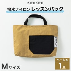 KITOKITO 撥水ナイロンレッスンバッグ  1点【Mサイズ/ベージュ】