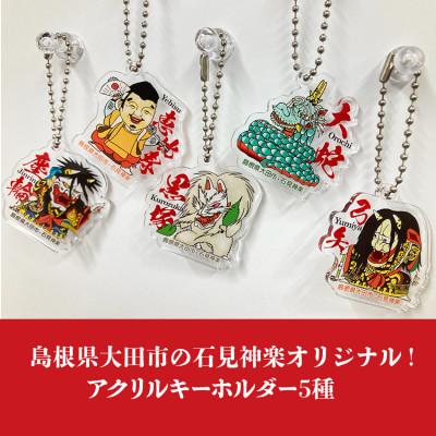 ふるさと納税 大田市 大田の石見神楽オリジナル!アクリルキーホルダー5種