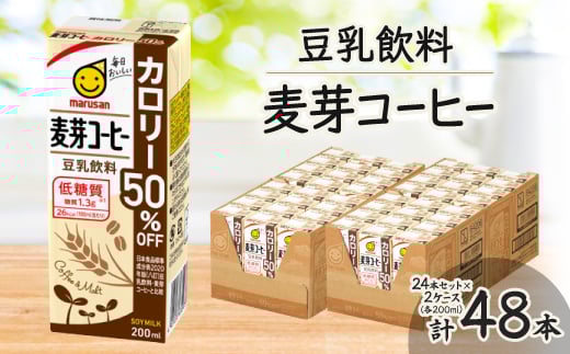 
豆乳飲料 麦芽コーヒーカロリー50%オフ200ml 2ケースセット【1363723】
