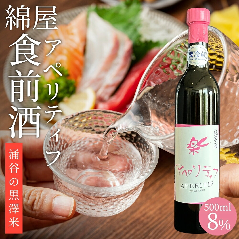 【ふるさと納税】日本酒 錦屋 純米酒 アペリティフ 《黒澤米》500ml｜※離島への配送不可 宮城 吟醸 純米酒 自然農法 黒澤 贈り物 酒 ギフト 黒澤米 お酒 晩酌 さけ 晩酌 sake 純米 酒蔵 SAKE 酒造