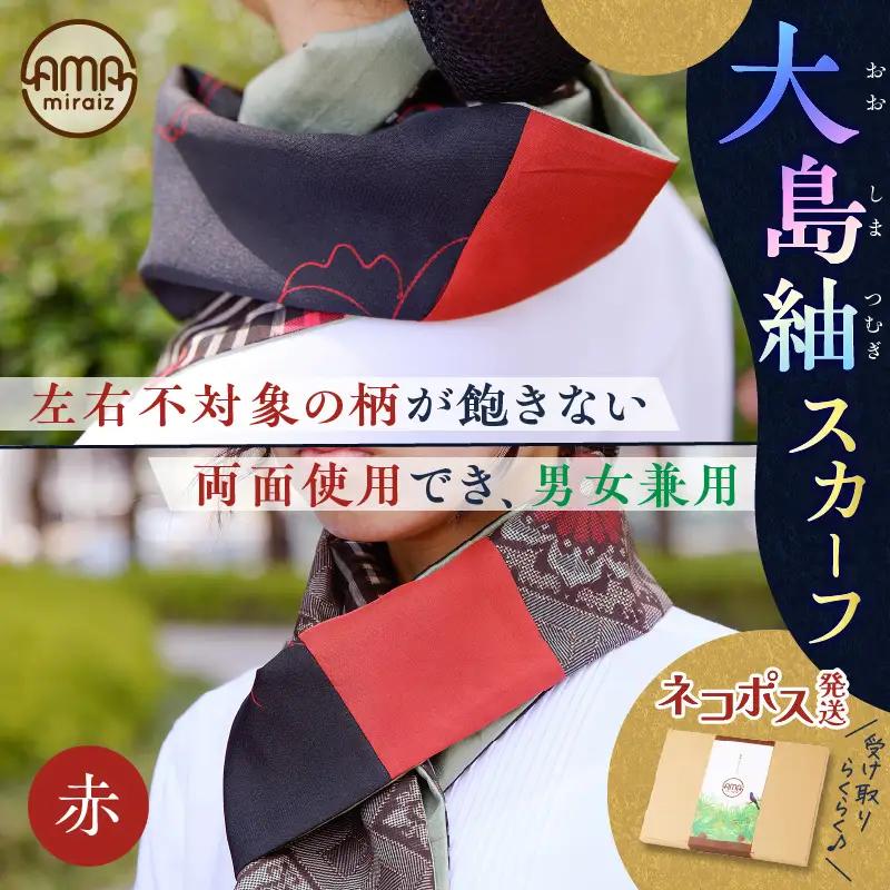 【 5営業日以内に発送 】 大島紬 スカーフ （ 赤 ） K275-003_01 ストール シルク 絹 男女兼用 ユニセックス 柄 オールシーズン 日除け 日焼け対策 おしゃれ 防寒 手洗い 和装 洋