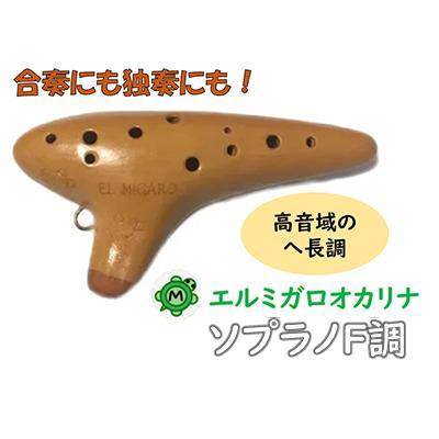 ふるさと納税 寝屋川市 エルミガロオカリナ　SF　軽くて持ちやすい大きさ!　ACでは出せない音域で、合奏にも独奏にも☆