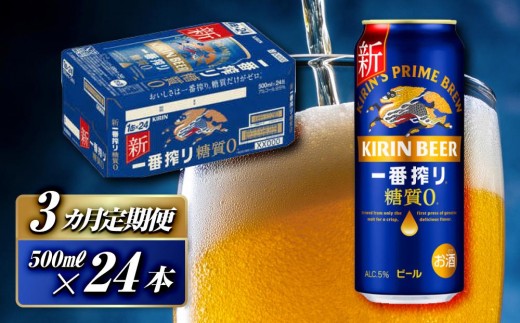 【3ヵ月定期便】キリン 一番搾り糖質ゼロ 500ml×24本　【定期便・ お酒 アルコール アルコール飲料 晩酌 家飲み 宅飲み 飲み会 集まり バーベキュー BBQ イベント 飲み物 缶ビール 】 ●